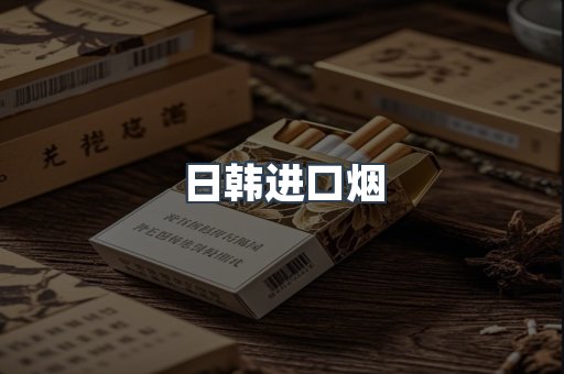 日韩进口烟
